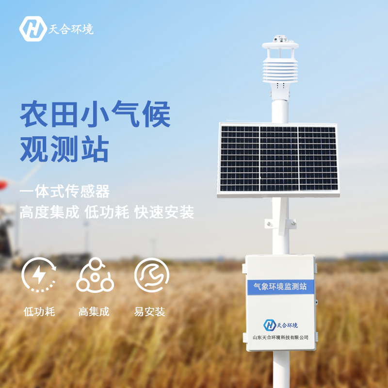 農(nóng)業(yè)氣象監(jiān)測設備 農(nóng)業(yè)氣象監(jiān)測設備