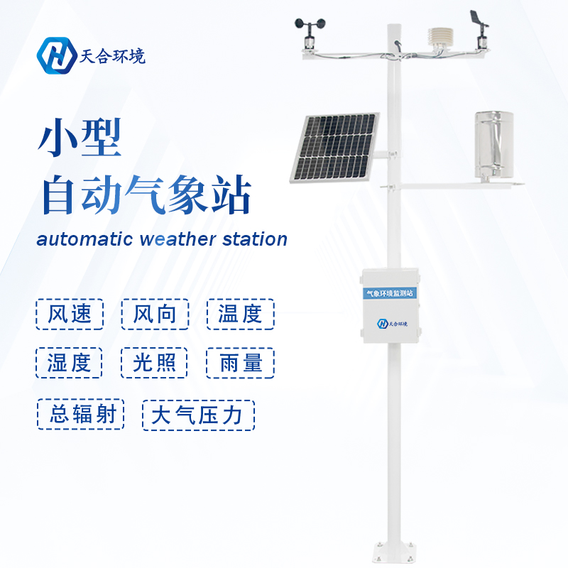 小型自動氣象站 小型自動氣象站
