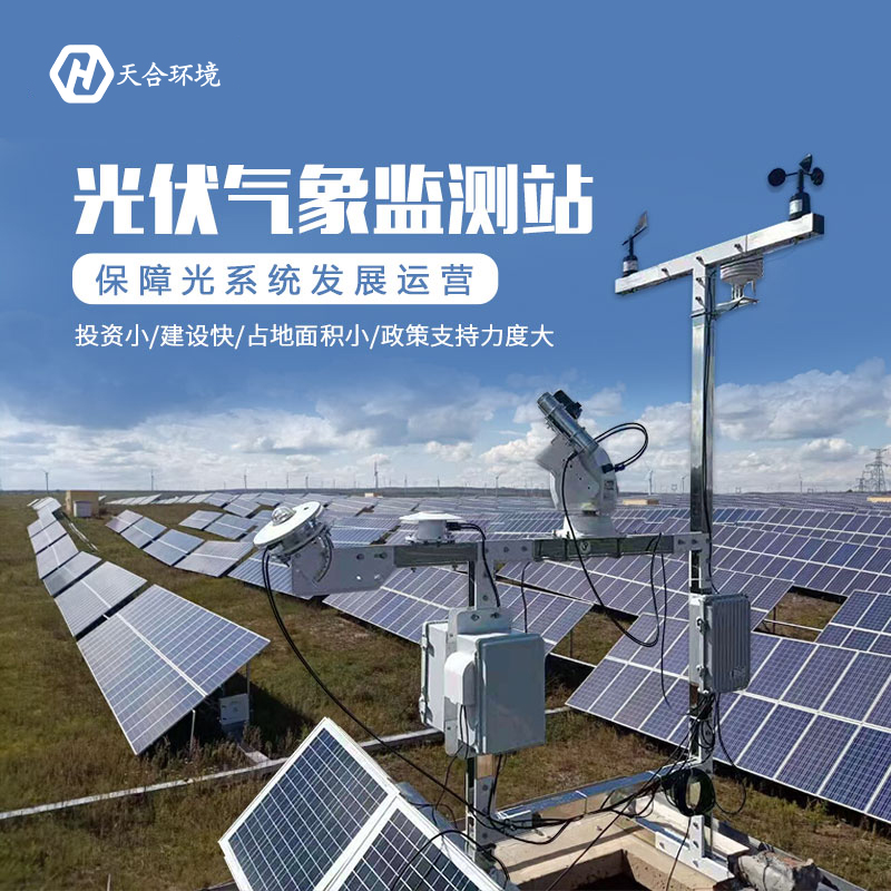 光伏氣象站功能及價(jià)格 光伏氣象站功能及價(jià)格