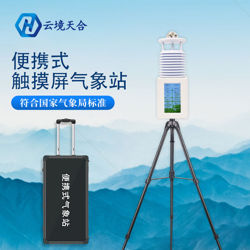 便攜式氣象站收到貨后如何安裝 便攜式氣象站收到貨后如何安裝