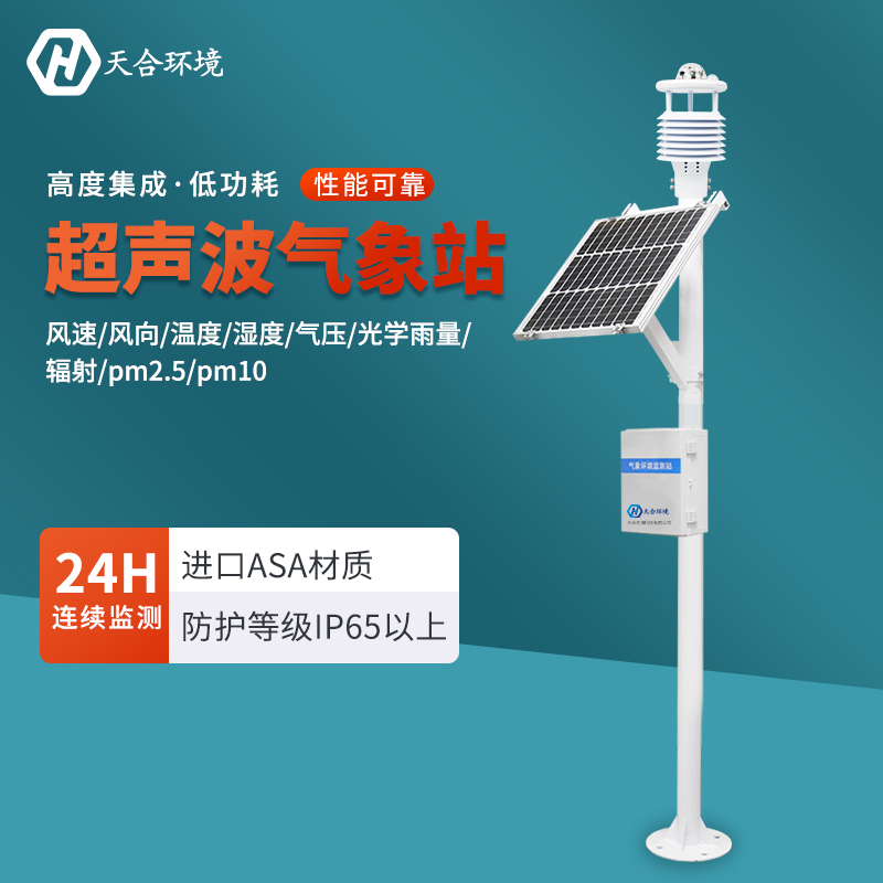 天合氣象自動(dòng)監(jiān)測(cè)系統(tǒng)介紹 天合氣象自動(dòng)監(jiān)測(cè)系統(tǒng)介紹