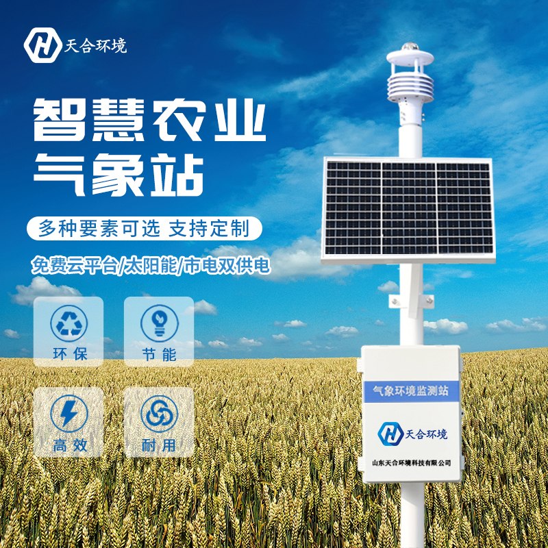 山東天合TH-CQX10農業(yè)氣象站實時監(jiān)測好幫手 山東天合TH-CQX10農業(yè)氣象站實時監(jiān)測好幫手