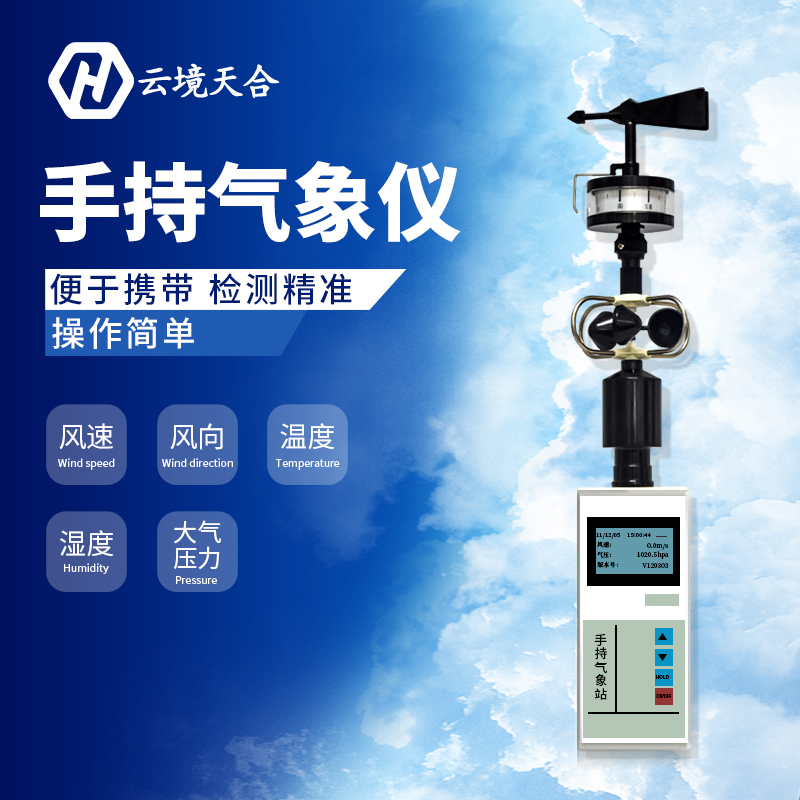 手持小型氣象儀氣象監(jiān)測系統(tǒng)怎么樣？