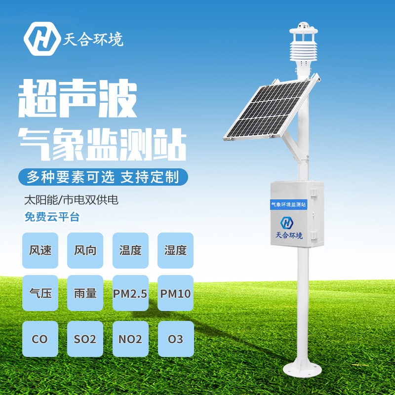  寒露——七要素超聲波氣象站為您“保駕護(hù)航”