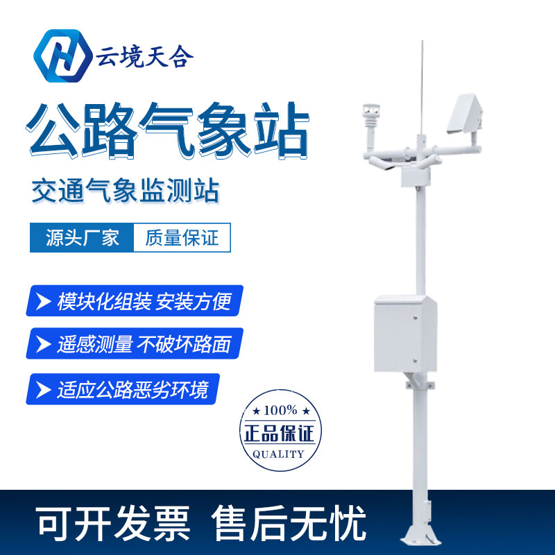 公路交通氣象站-公路交通氣象站應(yīng)用 公路交通氣象站-公路交通氣象站應(yīng)用