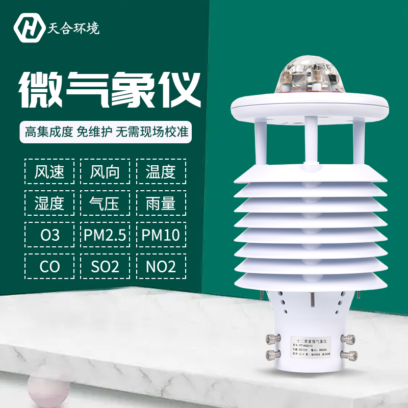 大氣污染環(huán)境監(jiān)測(cè)儀——十二要素微氣象儀 大氣污染環(huán)境監(jiān)測(cè)儀——十二要素微氣象儀