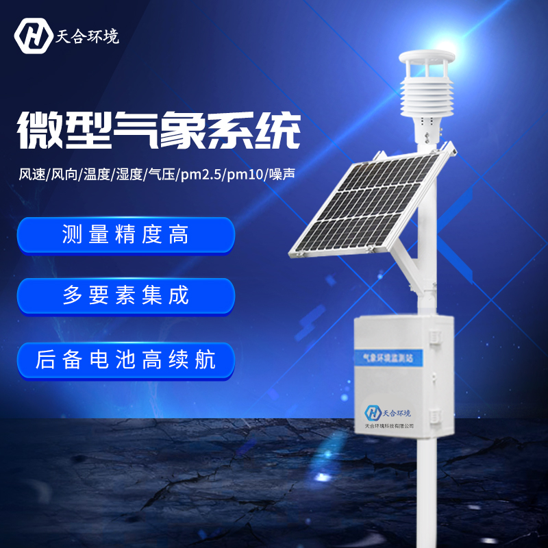 氣象監(jiān)測系統(tǒng)-氣象站監(jiān)測設(shè)備是什么 氣象監(jiān)測系統(tǒng)-氣象站監(jiān)測設(shè)備是什么