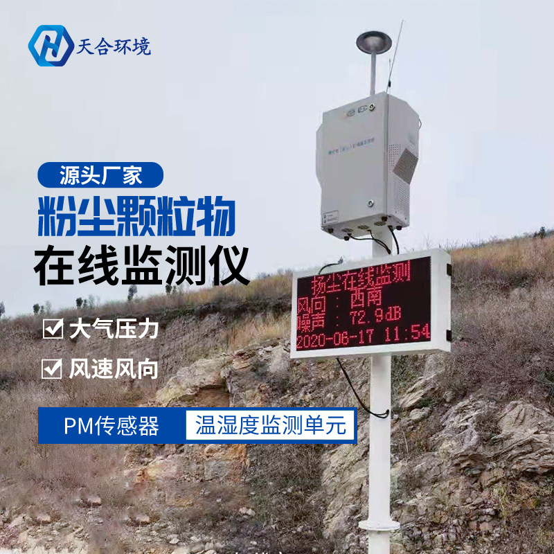 揚(yáng)塵在線監(jiān)測(cè)設(shè)備能監(jiān)測(cè)什么? 揚(yáng)塵在線監(jiān)測(cè)設(shè)備能監(jiān)測(cè)什么?