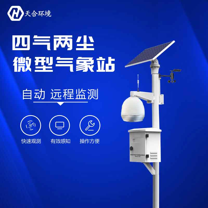天合環(huán)境空氣微型監(jiān)測(cè)站怎么樣? 天合環(huán)境空氣微型監(jiān)測(cè)站怎么樣?