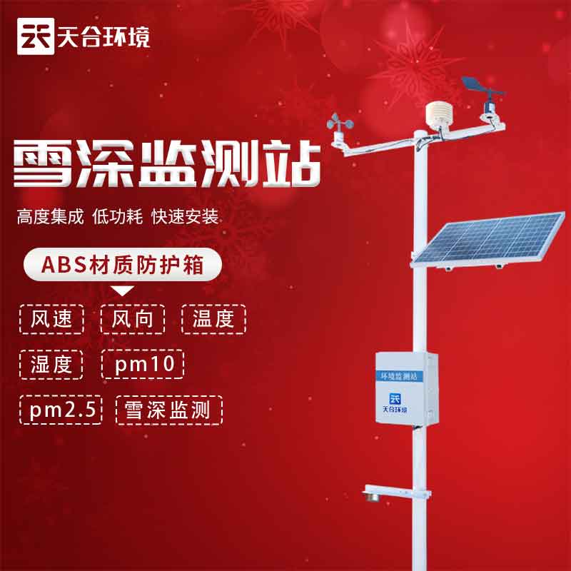 雪深監(jiān)測(cè)站——2023新版降雪信息監(jiān)測(cè)設(shè)備 雪深監(jiān)測(cè)站——2023新版降雪信息監(jiān)測(cè)設(shè)備