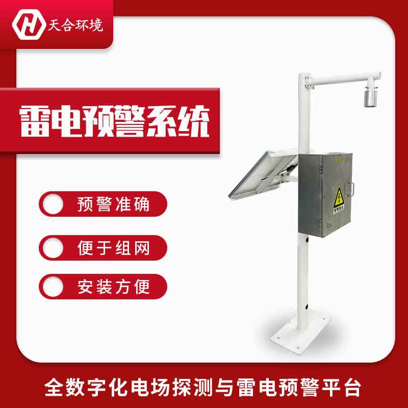 雷電預(yù)警系統(tǒng)——2023新款機(jī)場(chǎng)雷電預(yù)警設(shè)備 雷電預(yù)警系統(tǒng)——2023新款機(jī)場(chǎng)雷電預(yù)警設(shè)備
