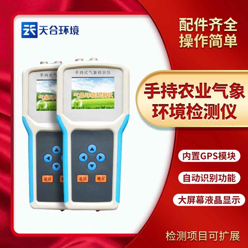 手持田間氣象環(huán)境檢測儀/農(nóng)業(yè)環(huán)境檢測儀使用方法是什么? 手持田間氣象環(huán)境檢測儀/農(nóng)業(yè)環(huán)境檢測儀使用方法是什么?