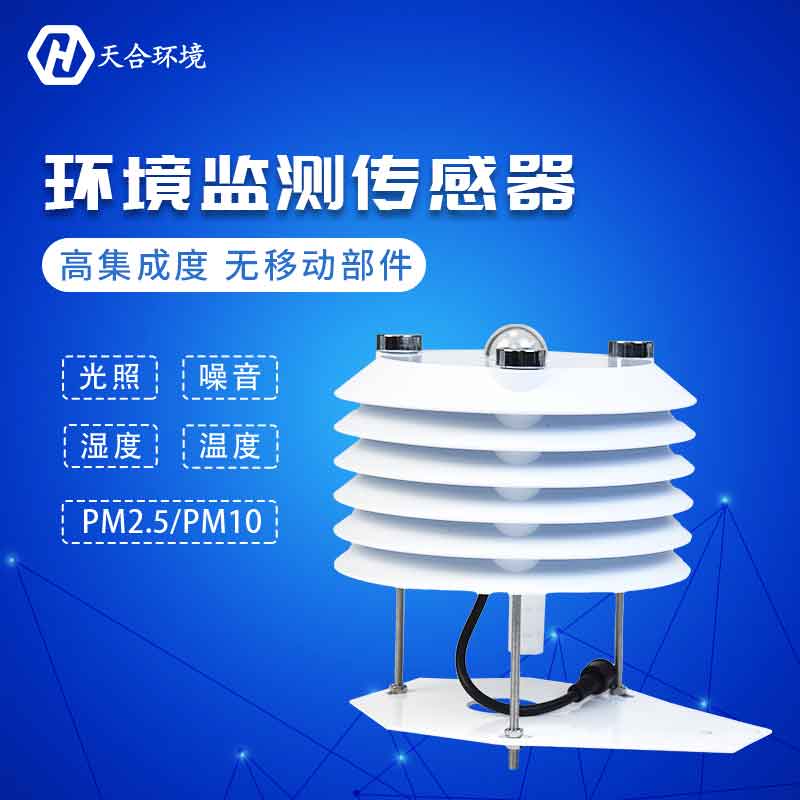 天合儀器環(huán)境監(jiān)測傳感器設(shè)備應(yīng)用優(yōu)勢 天合儀器環(huán)境監(jiān)測傳感器設(shè)備應(yīng)用優(yōu)勢