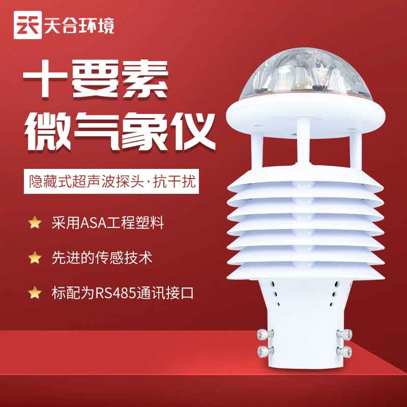 天合環(huán)境智慧燈桿環(huán)境傳感器產(chǎn)品 天合環(huán)境智慧燈桿環(huán)境傳感器產(chǎn)品