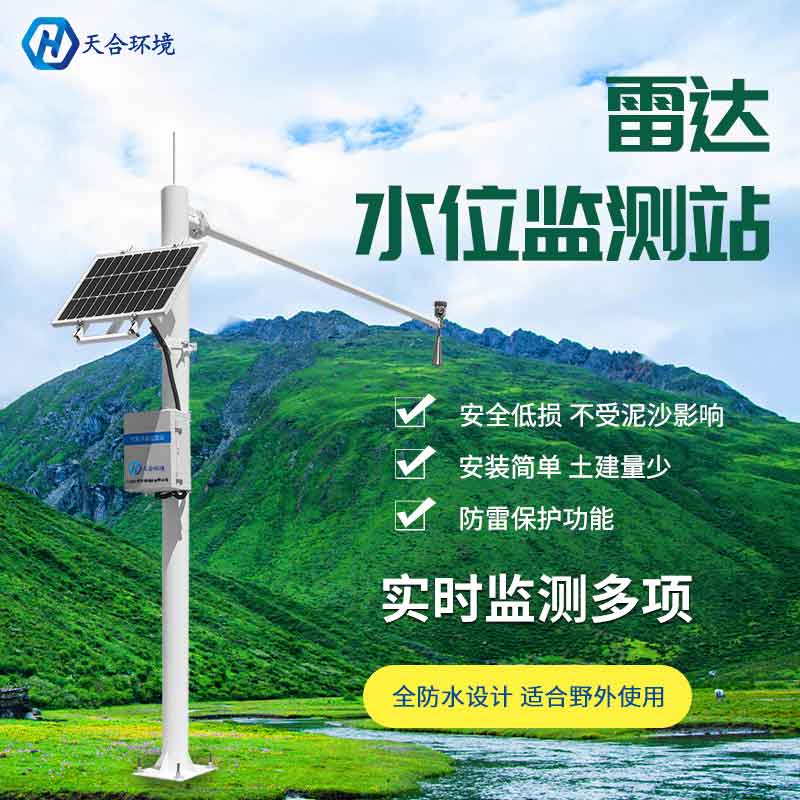 天合雷達流速監(jiān)測系統(tǒng)的應(yīng)用 天合雷達流速監(jiān)測系統(tǒng)的應(yīng)用