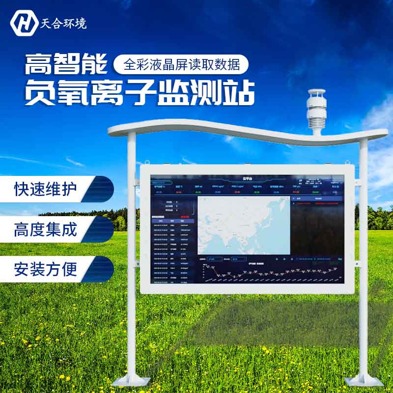 天合全彩屏負(fù)氧離子監(jiān)測(cè)站設(shè)備介紹 天合全彩屏負(fù)氧離子監(jiān)測(cè)站設(shè)備介紹