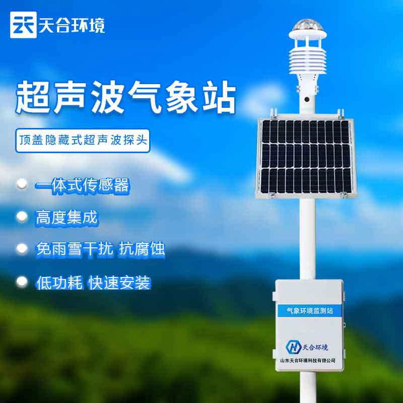 天合超聲波一體式氣象站設(shè)備作用 天合超聲波一體式氣象站設(shè)備作用