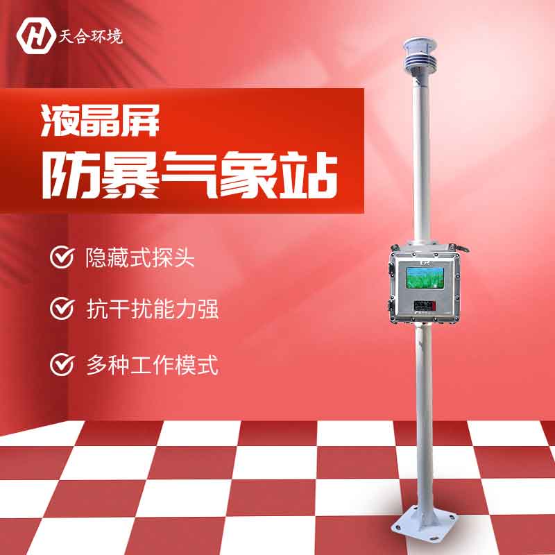 液晶屏防爆氣象站設(shè)備有哪些功能? 液晶屏防爆氣象站設(shè)備有哪些功能?