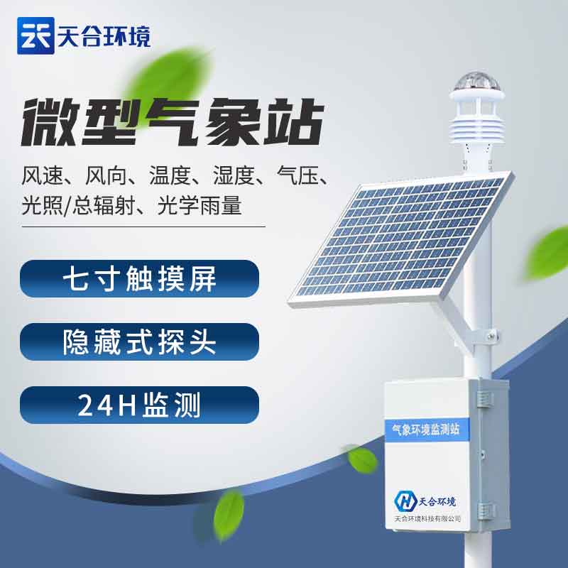 氣象監(jiān)測設備-小氣象站簡單介紹 氣象監(jiān)測設備-小氣象站簡單介紹