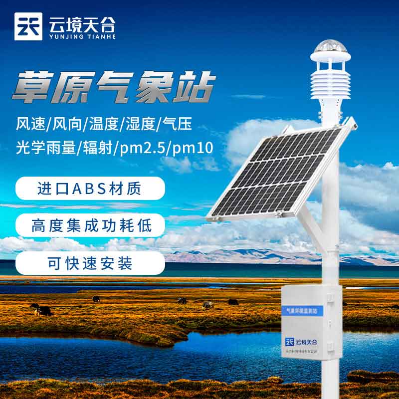 草原生態(tài)監(jiān)測氣象站工作職責(zé) 草原生態(tài)監(jiān)測氣象站工作職責(zé)