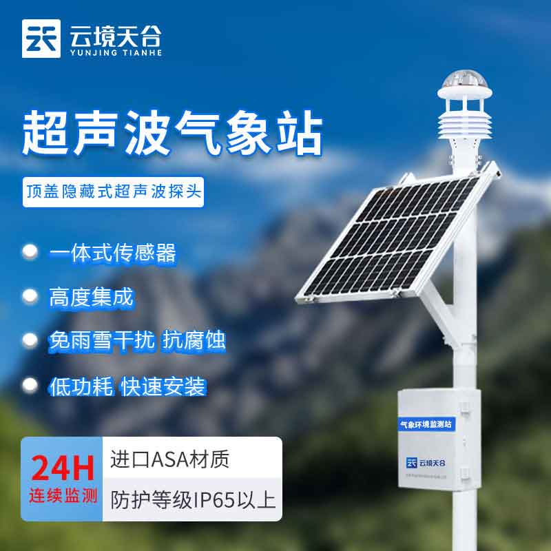 小型氣象站系統(tǒng)-氣候變化實時監(jiān)測設備介紹