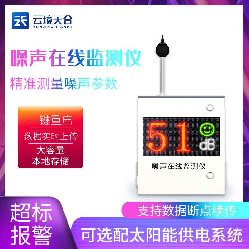 國產噪聲在線監(jiān)測儀管用嗎