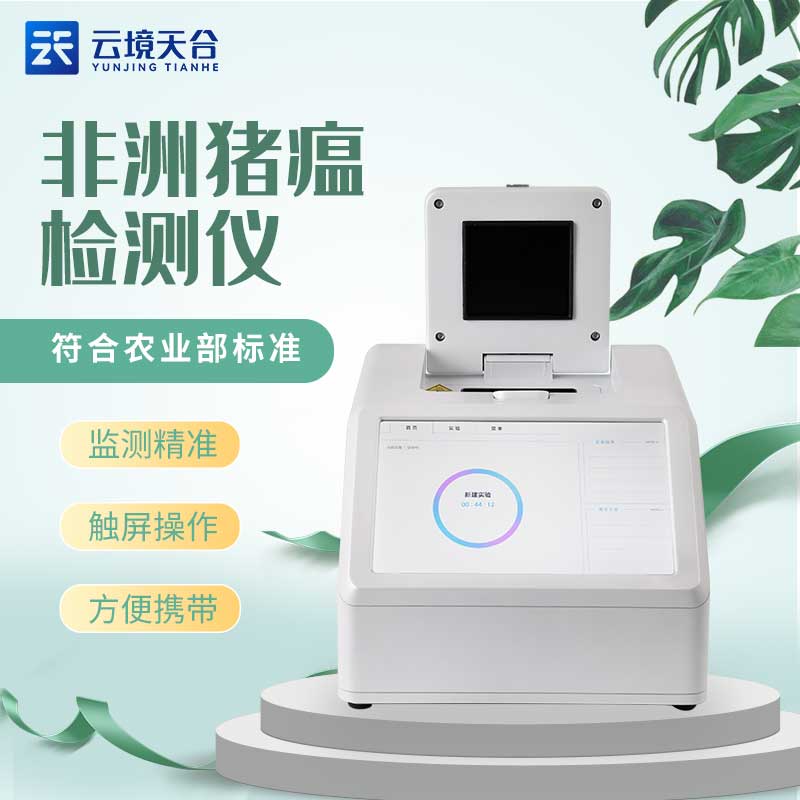 實(shí)時(shí)熒光定量PCR檢測儀非洲豬瘟檢測設(shè)備