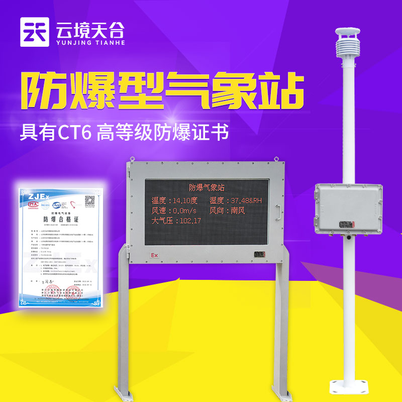 防爆自動氣象站的優(yōu)點(diǎn)是什么？