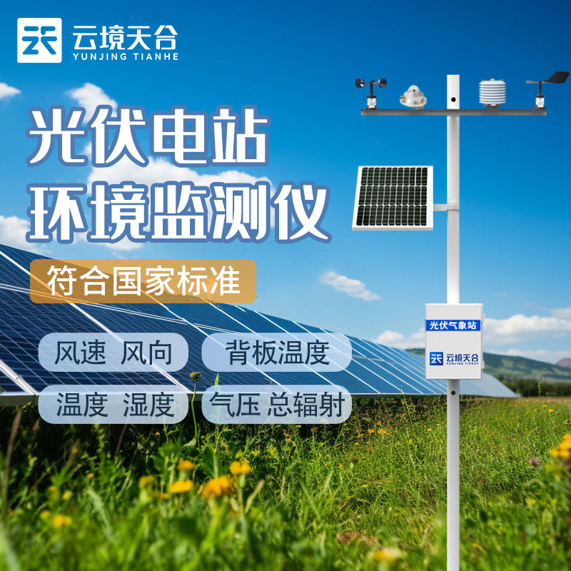 光伏氣象站就是光伏環(huán)境監(jiān)測(cè)系統(tǒng)嗎?