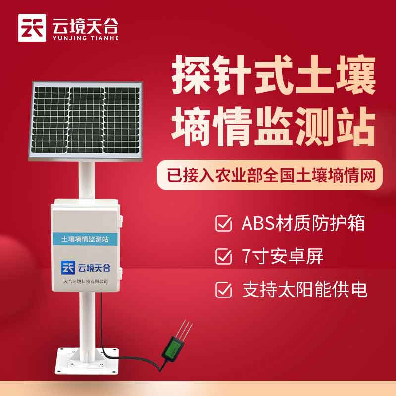 土壤墑情監(jiān)測儀的作用是什么?土壤墑情監(jiān)測儀是可以監(jiān)測區(qū)域土壤溫濕度的一款監(jiān)測設(shè)備，在現(xiàn)在農(nóng)業(yè)生產(chǎn)、農(nóng)業(yè)科研、土壤監(jiān)測等方面都發(fā)揮了很大的作用，是提高農(nóng)業(yè)科技水平，提高農(nóng)業(yè)發(fā)展水平的重要設(shè)備。  土壤墑情監(jiān)測儀在作物種植中發(fā)揮了很大的作用，作物種植是值得我們所有人關(guān)注的問題，對氣象環(huán)境要求非常重要，什么季節(jié)播種，播種氣象環(huán)境和土壤水分需要注意，所以對于土壤水分的監(jiān)測是作物生長的重點。  土壤墑情監(jiān)測儀是通過不銹鋼探針深入土壤內(nèi)部，對土壤水分進(jìn)行監(jiān)測，然后傳輸給用戶，就可以幫助用戶更好的對土壤水分進(jìn)行干預(yù)，而且為了更好的監(jiān)測土壤溫濕度，就需要專門的設(shè)備，才能保障監(jiān)測的準(zhǔn)確性。  土壤墑情監(jiān)測儀廠家山東云境天合生產(chǎn)的設(shè)備作用主要是針對土壤水分含量的監(jiān)測，還可以根據(jù)需求擴(kuò)展監(jiān)測土壤電導(dǎo)率、土壤PH、空氣溫度等要素。  土壤墑情監(jiān)測儀的作用作為新型的農(nóng)田監(jiān)測設(shè)備，是可以根據(jù)需求進(jìn)行擴(kuò)展配置的，不僅可以監(jiān)測土壤要素，還能對空氣溫濕度、輻射、雨量等進(jìn)行監(jiān)測，實現(xiàn)農(nóng)田環(huán)境全方面監(jiān)測。