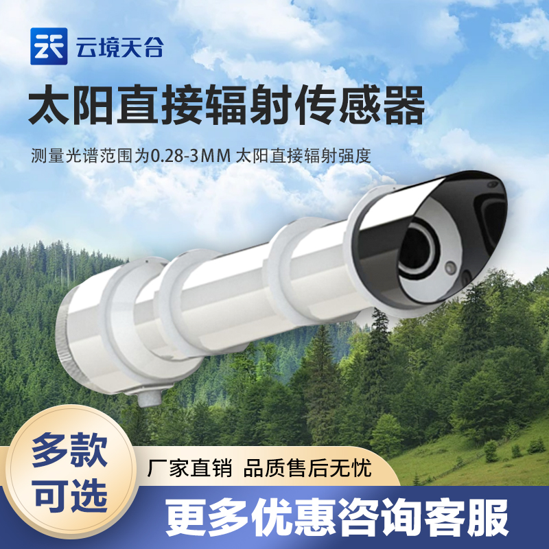 太陽(yáng)直輻射傳感器