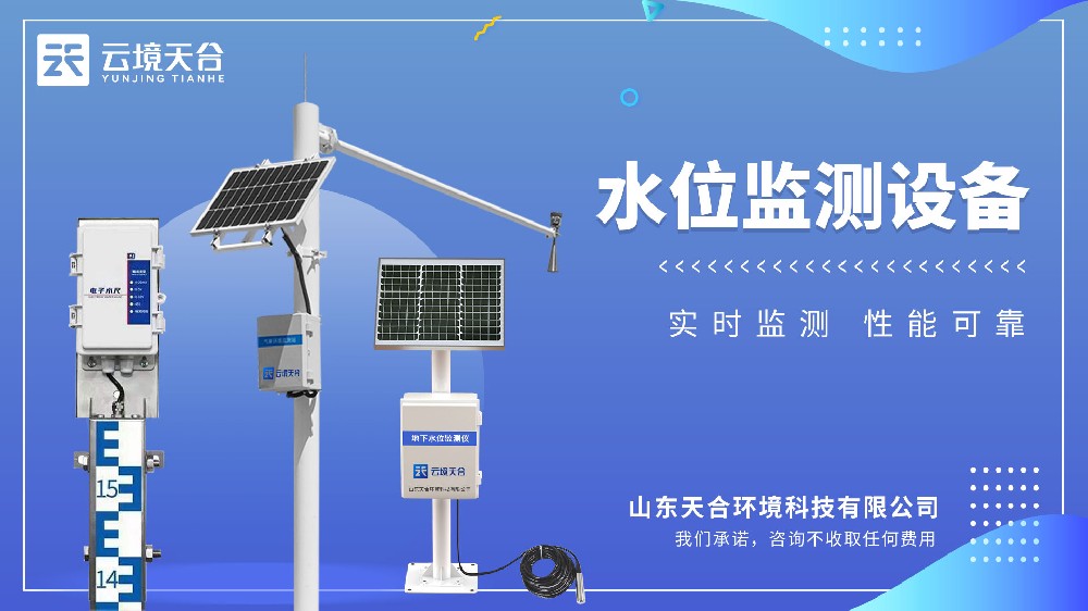 水位監(jiān)測(cè)設(shè)備介紹