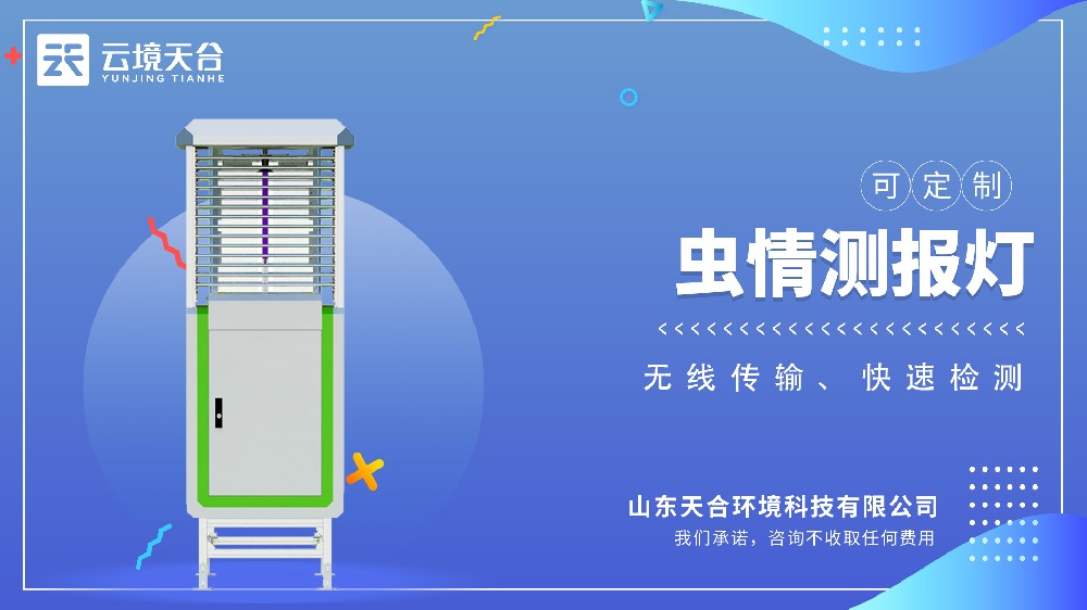 蟲(chóng)情測(cè)報(bào)燈視頻介紹