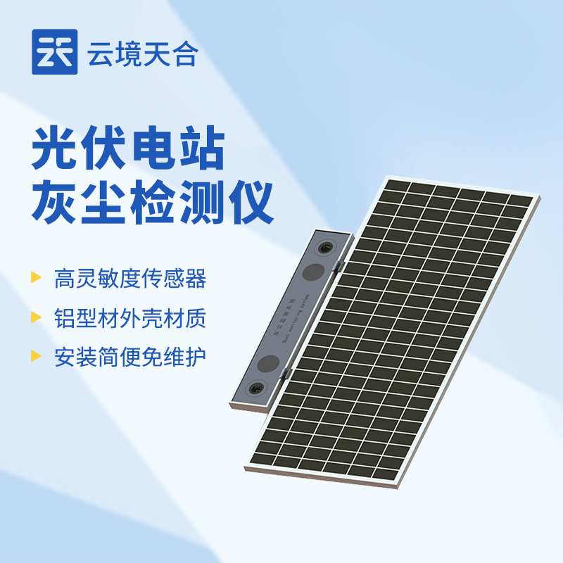 光伏電站灰塵監(jiān)測(cè)系統(tǒng)