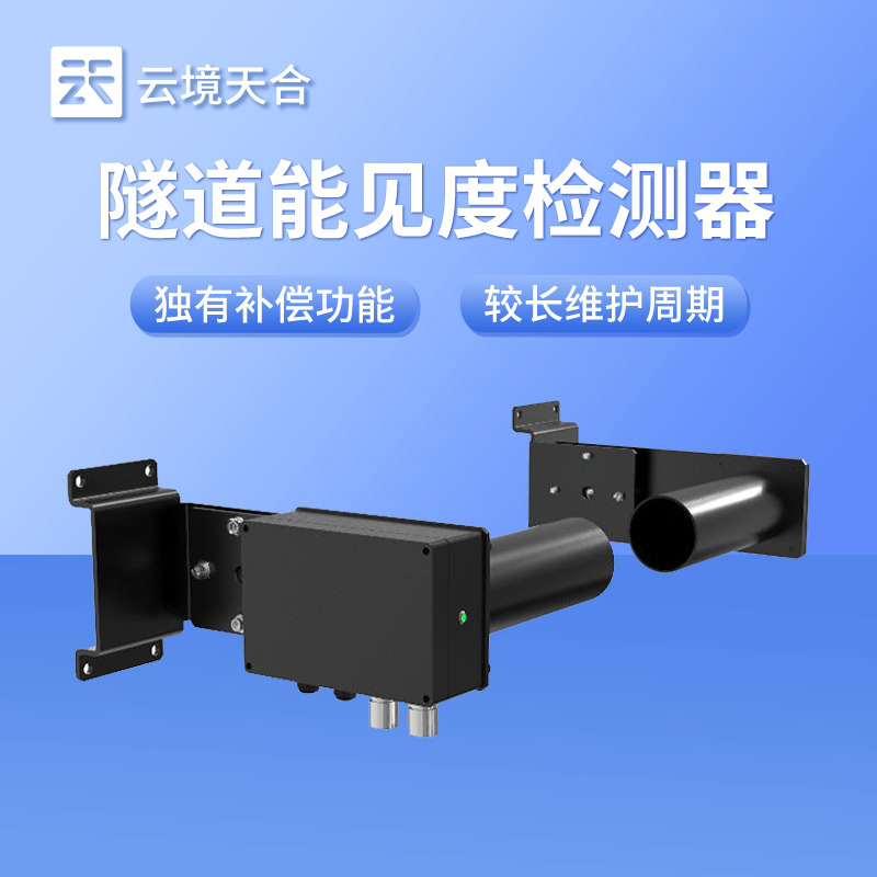 隧道能見(jiàn)度檢測(cè)器