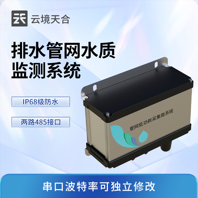雨污排水管網(wǎng)水質(zhì)監(jiān)測系統(tǒng)