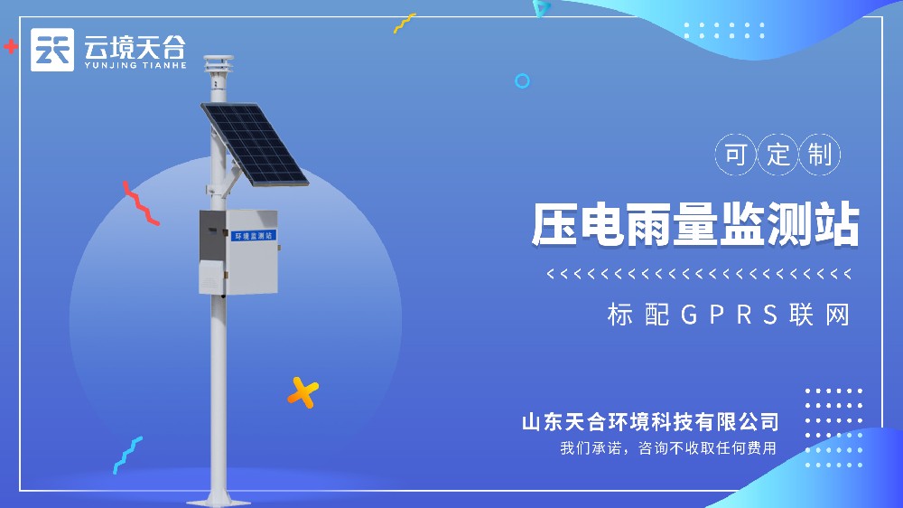 自動雨量監(jiān)測站：配備壓電雨量傳感器