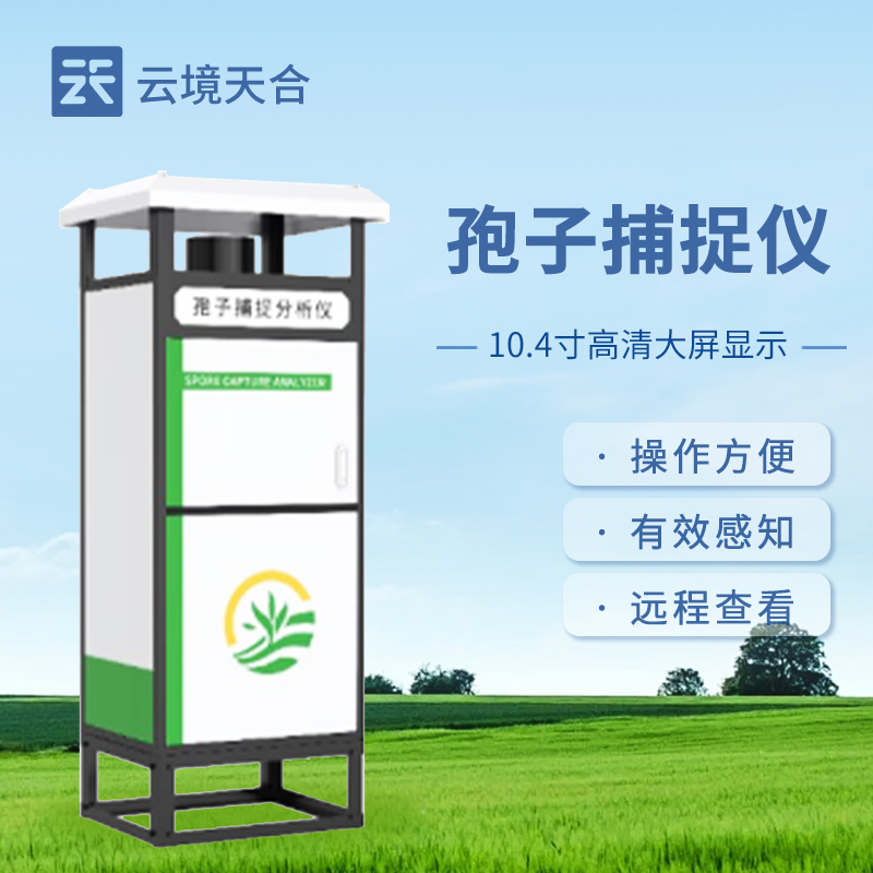 孢子捕捉儀